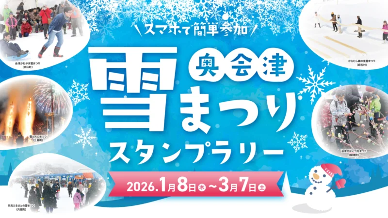 奥会津雪まつりスタンプラリー2026