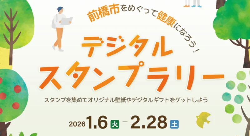 前橋市をめぐって健康になろう！デジタルスタンプラリー