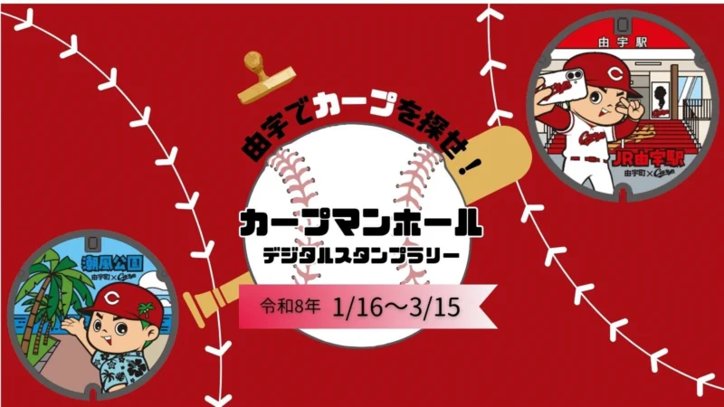 カープマンホールデジタルスタンプラリー