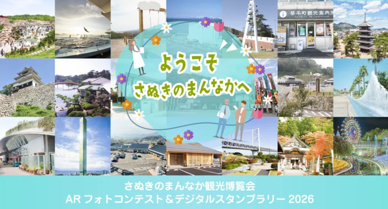 さぬきのまんなか観光博覧会　ARフォトコンテスト＆デジタルスタンプラリー2026