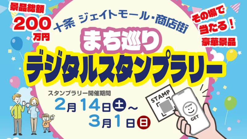 十条ジェイトモール・商店街　まち巡りデジタルスタンプラリー