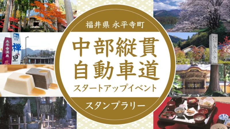 福井県永平寺町中部縦貫自動車道スタートアップイベントスタンプラリー