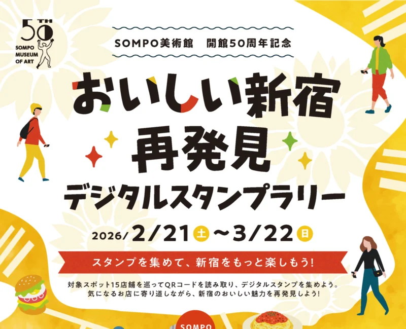 「おいしい新宿再発見！デジタルスタンプラリー」SOMPO美術館開館50周年記念