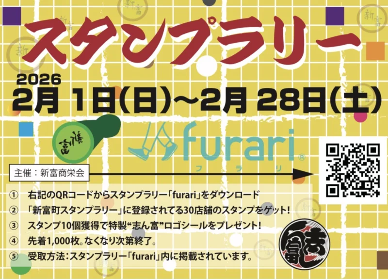 新富町スタンプラリー