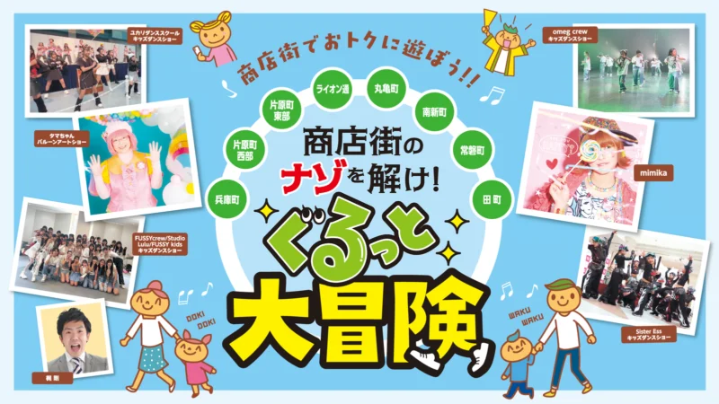 商店街のナゾを解け！ぐるっと大冒険