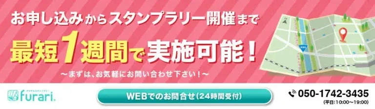 furariデジタルスタンプラリー｜最短1週間で実施可能・WEBお問い合わせ24時間受付