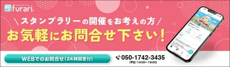 furariデジタルスタンプラリー開催のお問い合わせバナー｜WEB24時間受付・電話050-1742-3435
