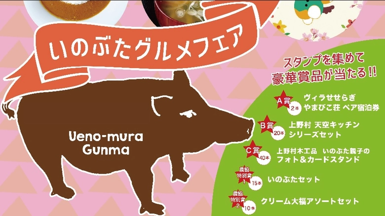 上野村で「いのぶた」を食べて抽選に応募しよう！