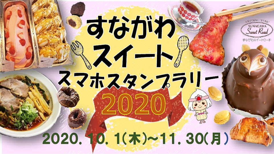 すながわスイートスマホスタンプラリー2020