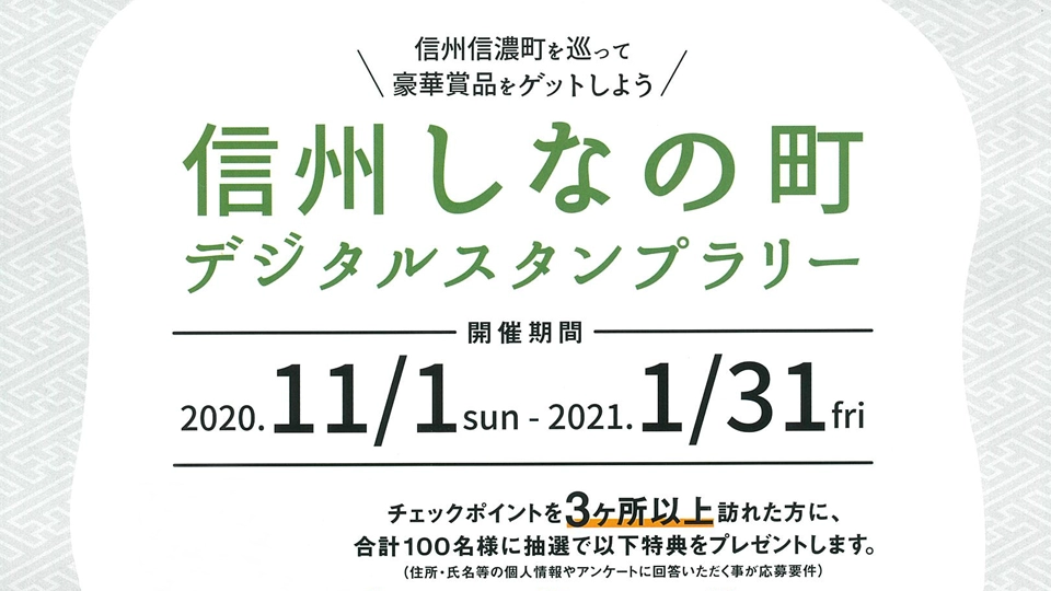 信州しなの町デジタルスタンプラリー