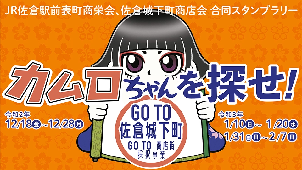 カムロちゃんを探せ！ GoTo佐倉城下町