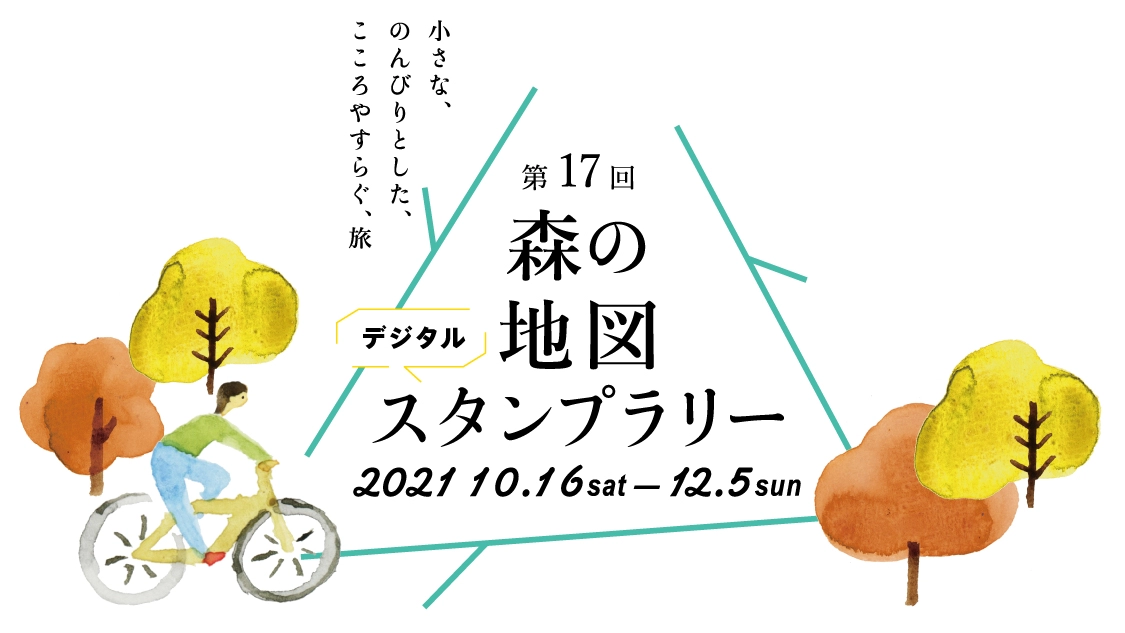 第17回 森の地図スタンプラリー