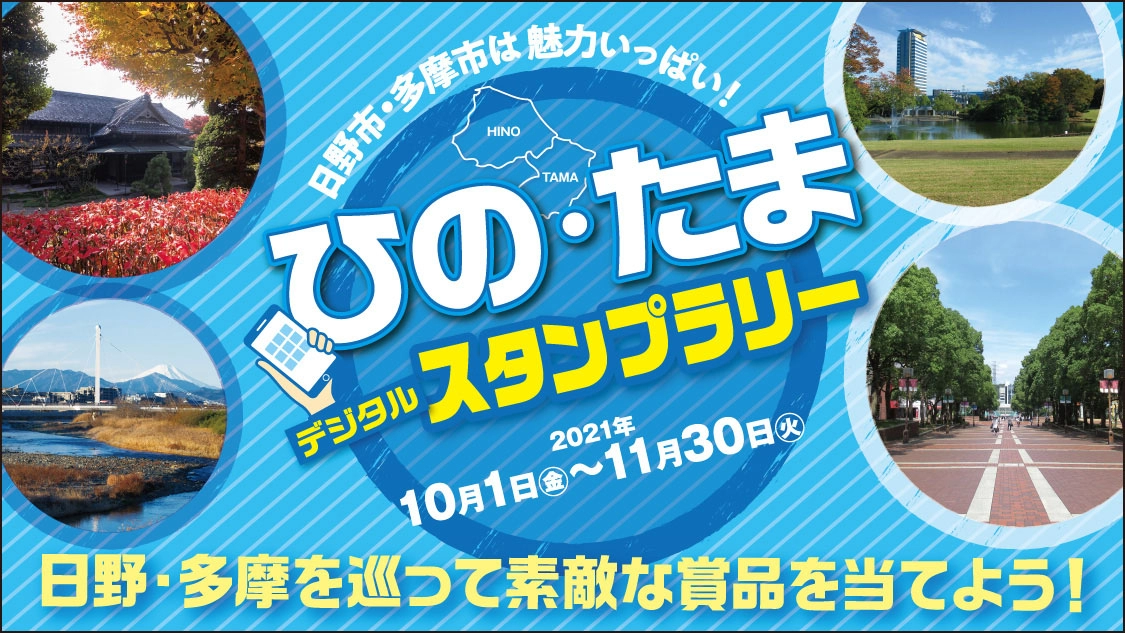 ～日野市・多摩市は魅力がいっぱい！～ひの・たまデジタルスタンプラリー