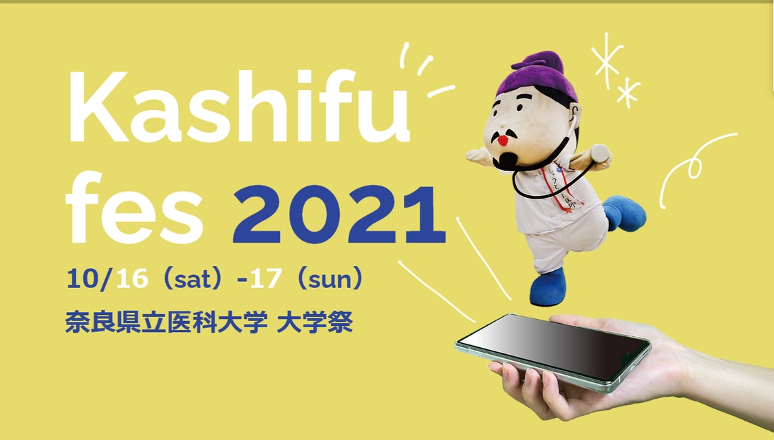 食べて！巡って！かしはらグルメスタンプラリー2021（奈良県立医科大学 白橿生祭）