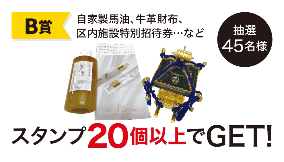 【Ｂ賞（応募）】スタンプ20個あつめて計45名様に、抽選で素敵な賞品をプレゼント！