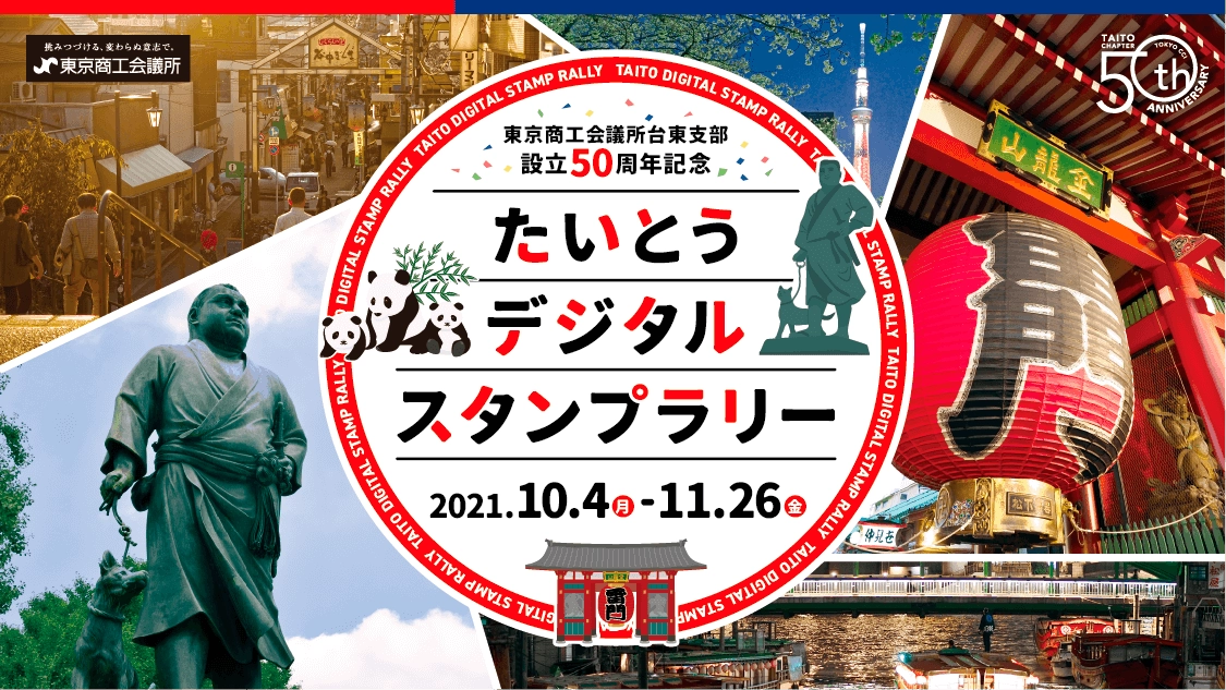 台東支部設立50周年記念 たいとうデジタルスタンプラリー