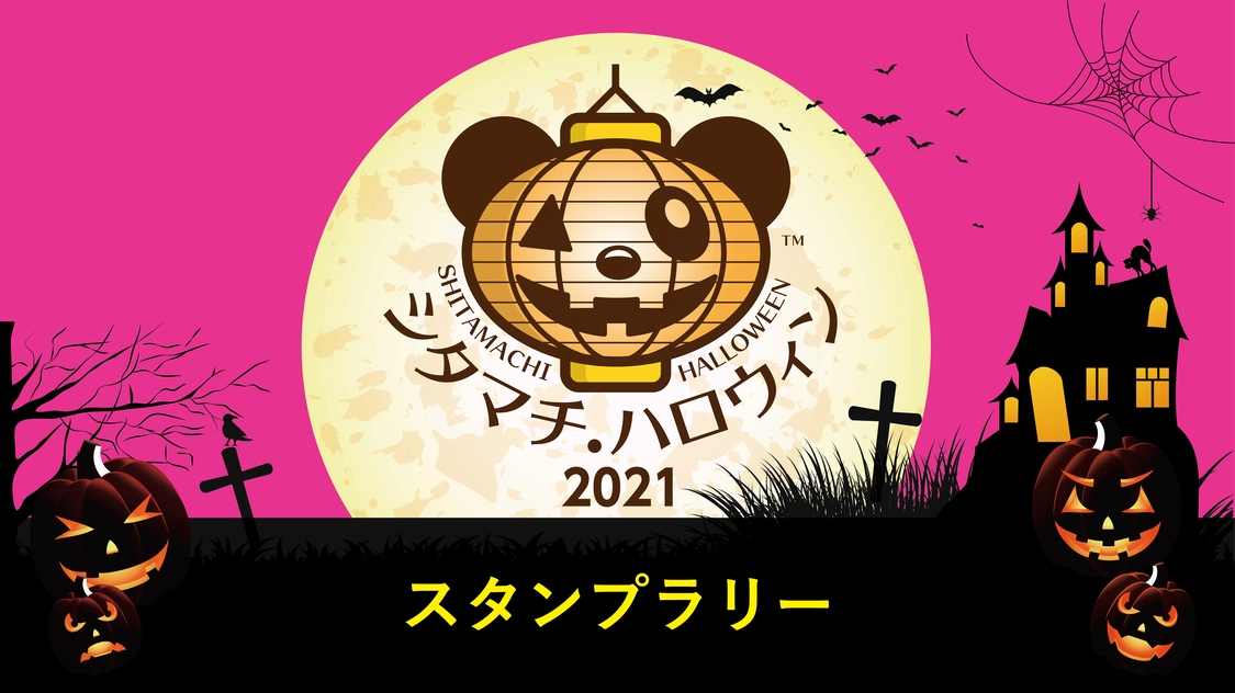 シタマチ.ハロウィン2021スタンプラリー