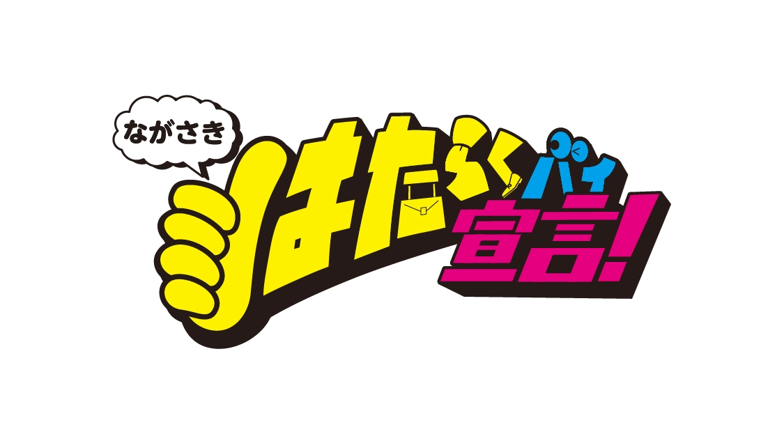 ながさき「はたらくバイ宣言！」デジタルスタンプラリー