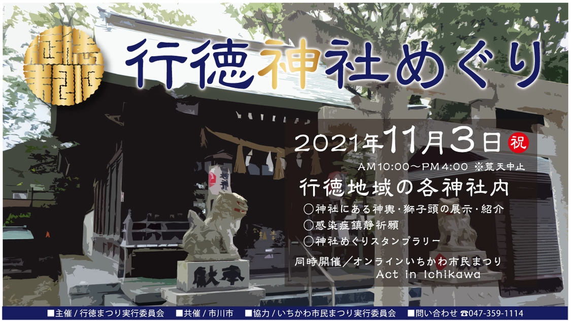 行徳神社めぐりスタンプラリー2021