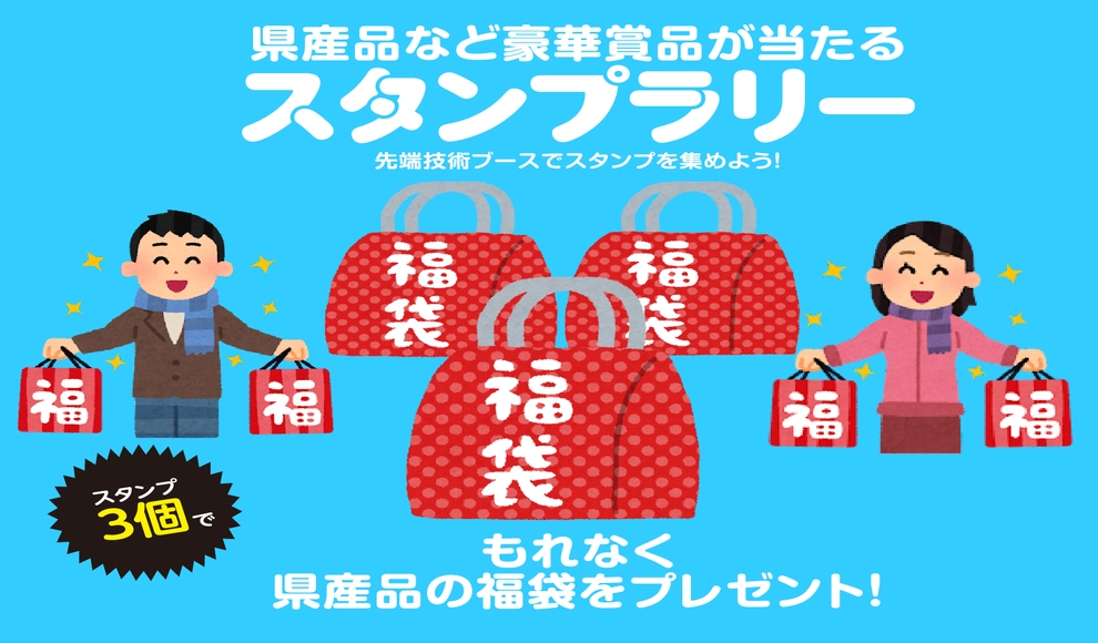 スタンプ３個獲得+アンケート回答でもれなく県産品の福袋をプレゼント！