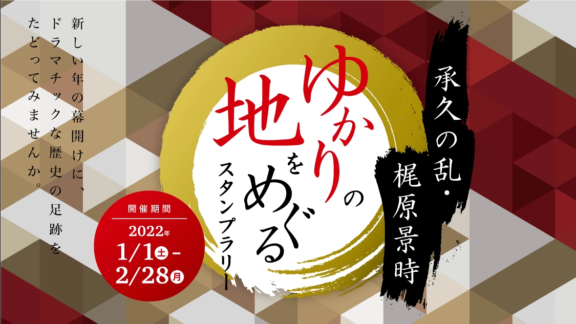 承久の乱・梶原景時ゆかりの地をめぐるスタンプラリー