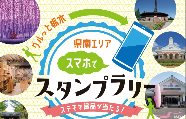 グルっと栃木～県南エリア～スマホでスタンプラリー