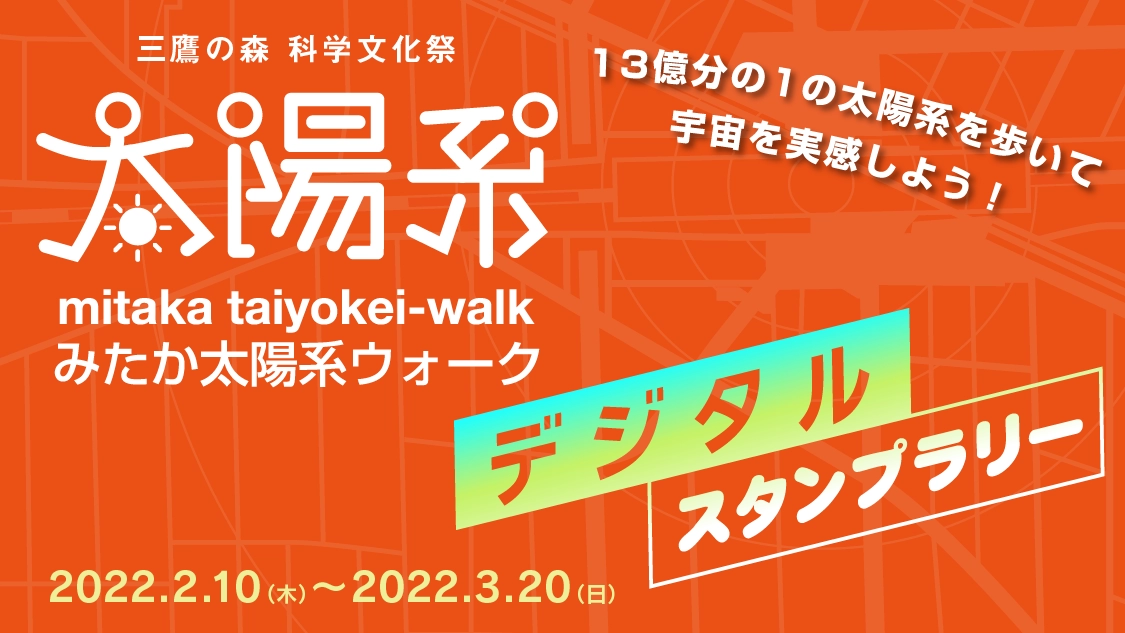 三鷹の森 科学文化祭「みたか太陽系ウォーク・デジタルスタンプラリー」