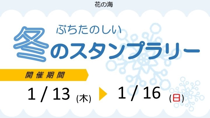 花の海 ぶちたのしい冬のスタンプラリー