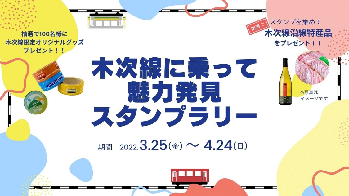 木次線に乗って魅力発見スタンプラリー