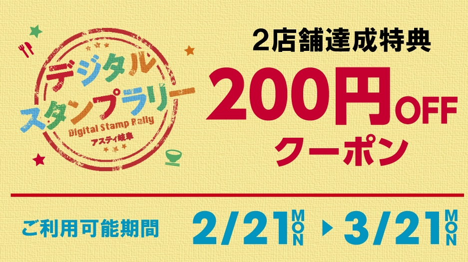 200円　※2店舗達成特典