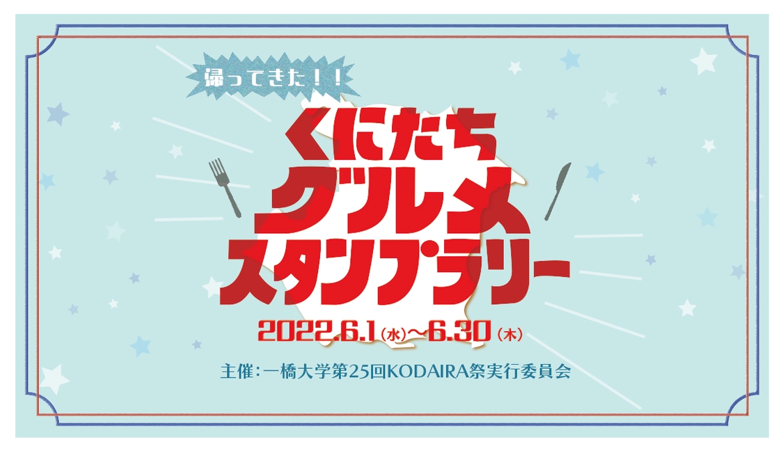 一橋大学KODAIRA祭『くにたちグルメスタンプラリー2022』