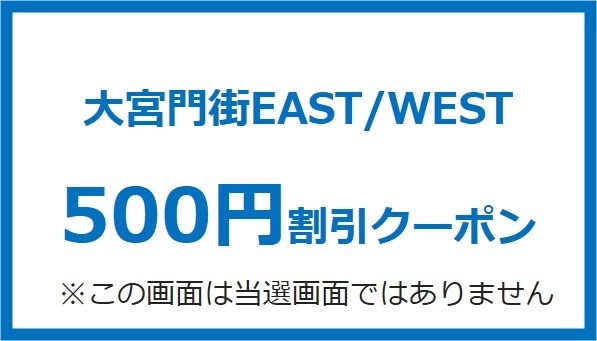 500円クーポン※A当選者