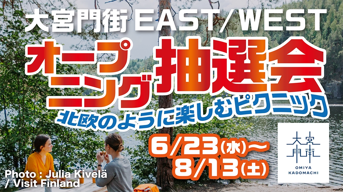 大宮門街 EAST/WEST　オープニング抽選会