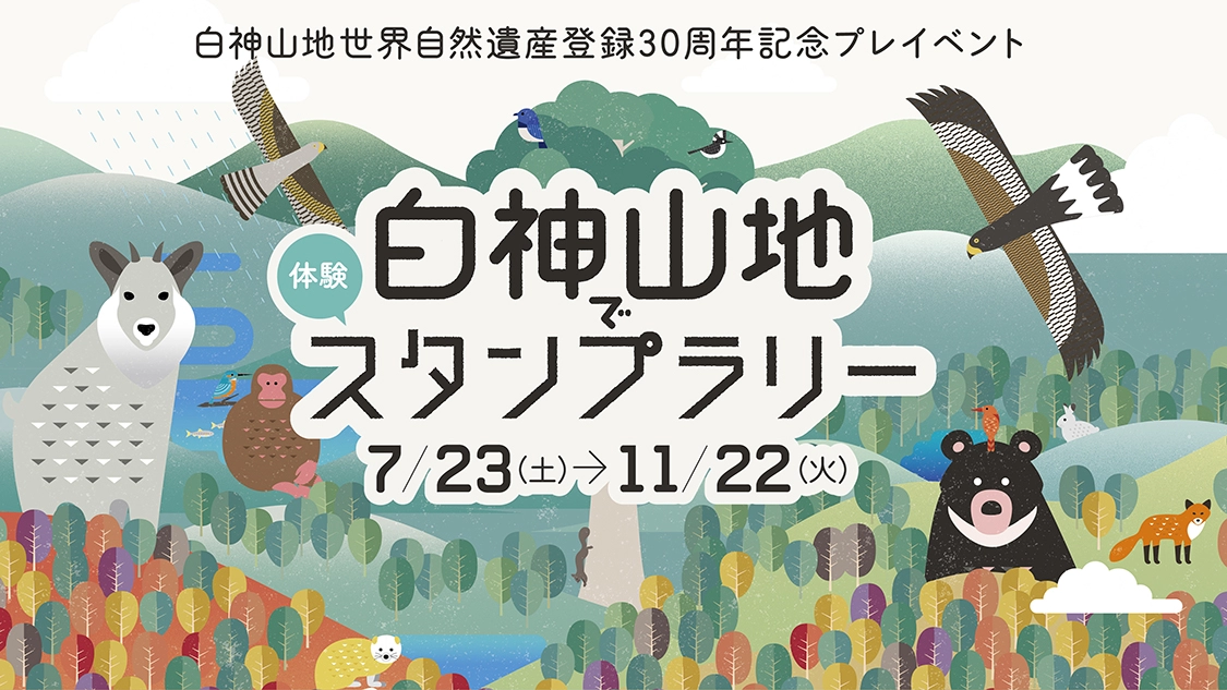 白神山地世界自然遺産登録30周年記念プレイベント　白神山地で体験スタンプラリー