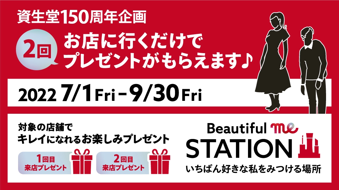 資生堂150周年プレゼント企画  ２回お店に行くだけでプレゼントがもらえます♪