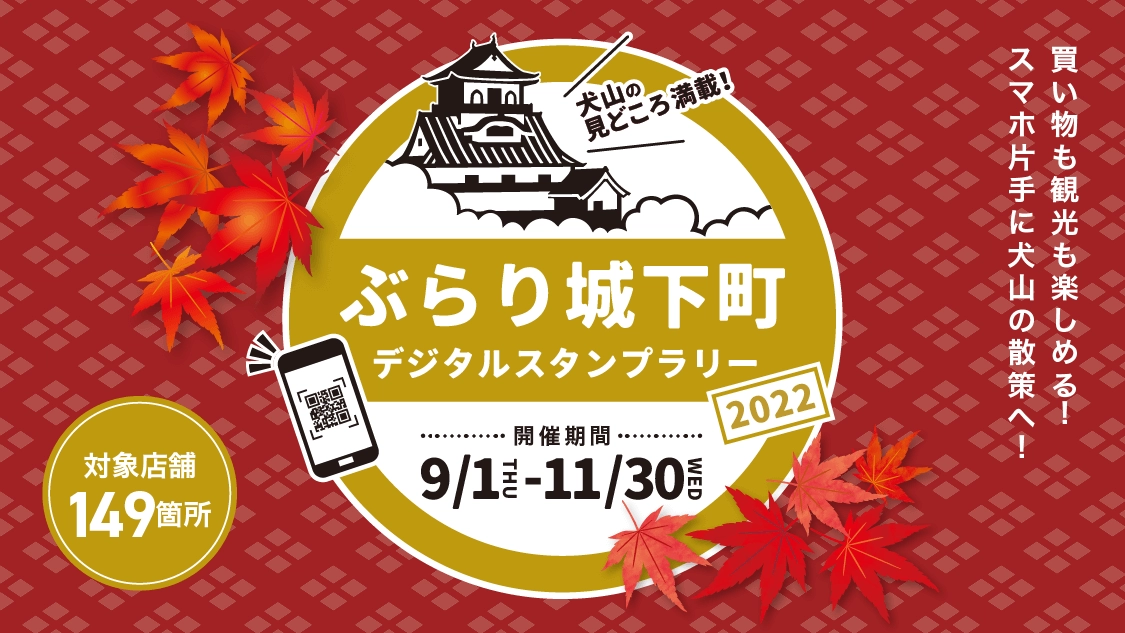 ぶらり城下町デジタルスタンプラリー2022