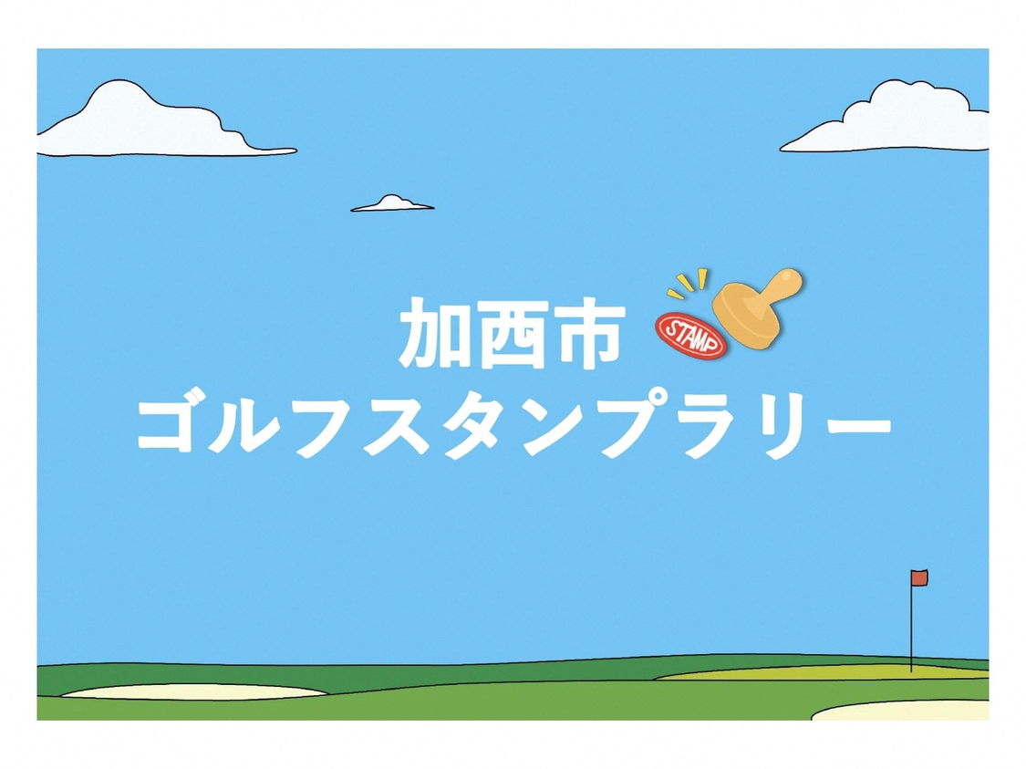 令和４年度加西市ゴルフ振興事業　ゴルフスタンプラリー