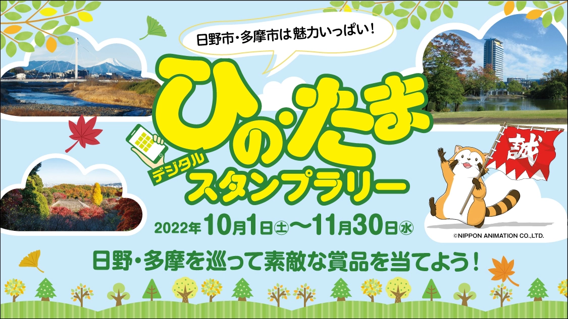 ～日野市・多摩市は魅力がいっぱい！～ひの・たまデジタルスタンプラリー2022