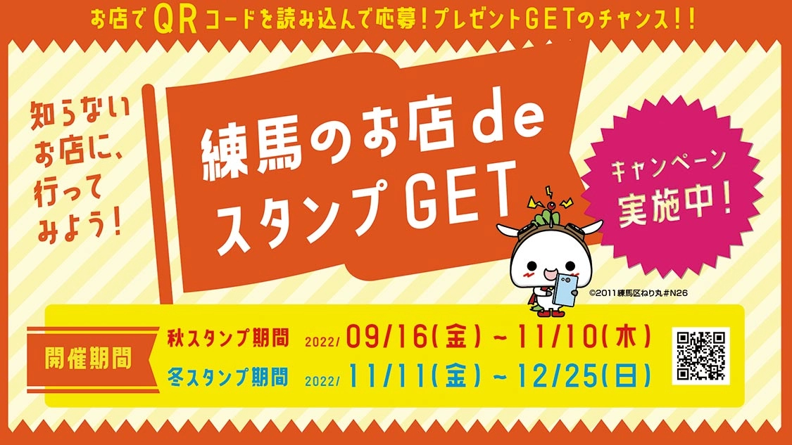 練馬のお店deスタンプGETキャンペーン～秋スタンプ～