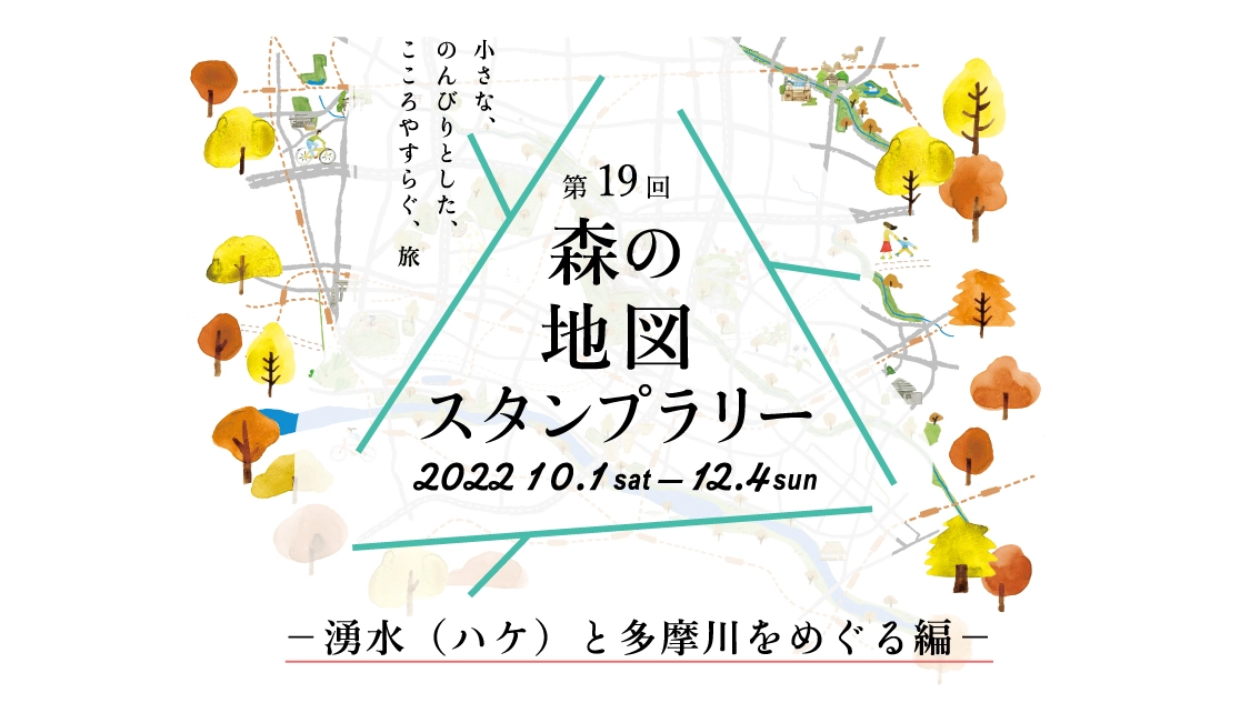 第19回 森の地図スタンプラリー～湧水（ハケ）と多摩川をめぐる編～