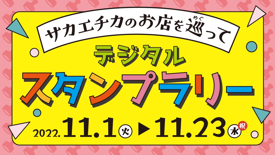 サカエチカのお店を巡ってデジタルスタンプラリー