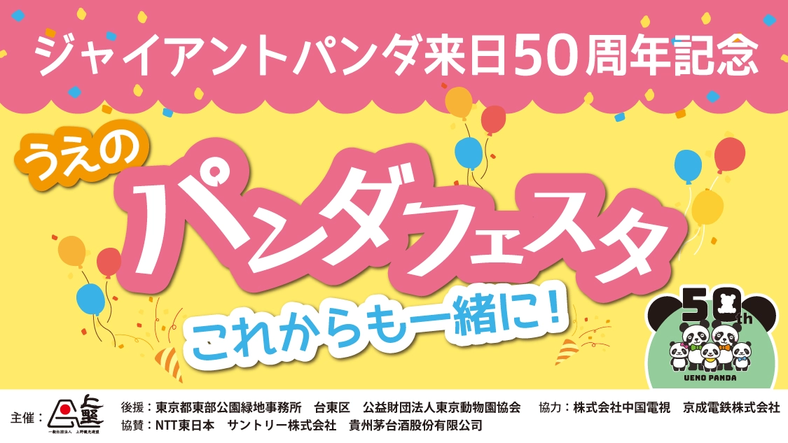 ジャイアントパンダ来日50周年記念　うえのパンダフェスタ　デジタルスタンプラリー