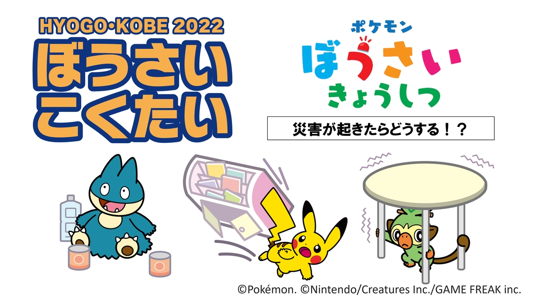 ぼうさいこくたい 2022 スタンプラリー 「ポケモンぼうさいきょうしつ　災害が起きたらどうする？」