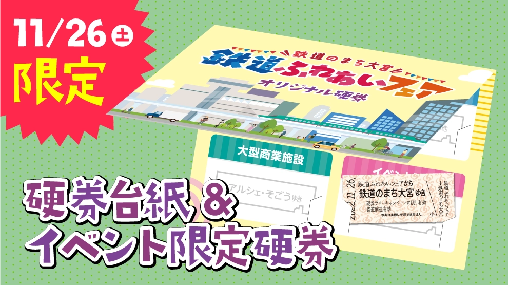 【11/26(土)限定】鉄道ふれあいフェア特別硬券＆記念台紙