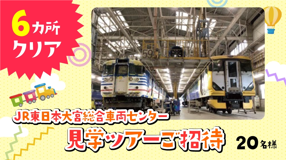 【6か所以上獲得】JR東日本大宮総合車両センター見学ツアー