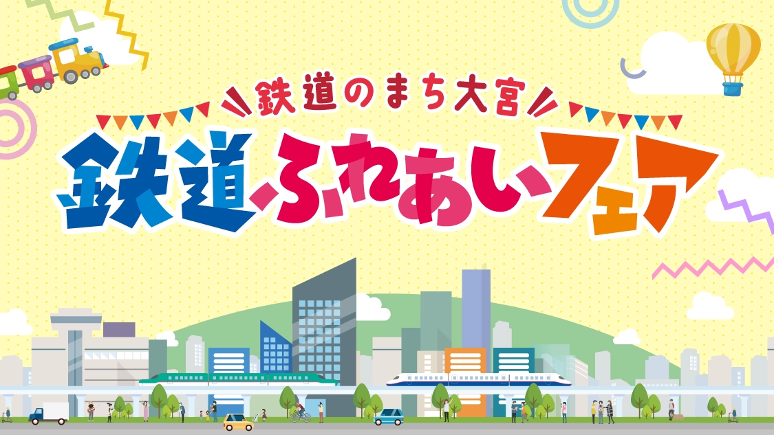 鉄道ふれあいフェア開催記念　大宮の街賑わい活性化スタンプラリー