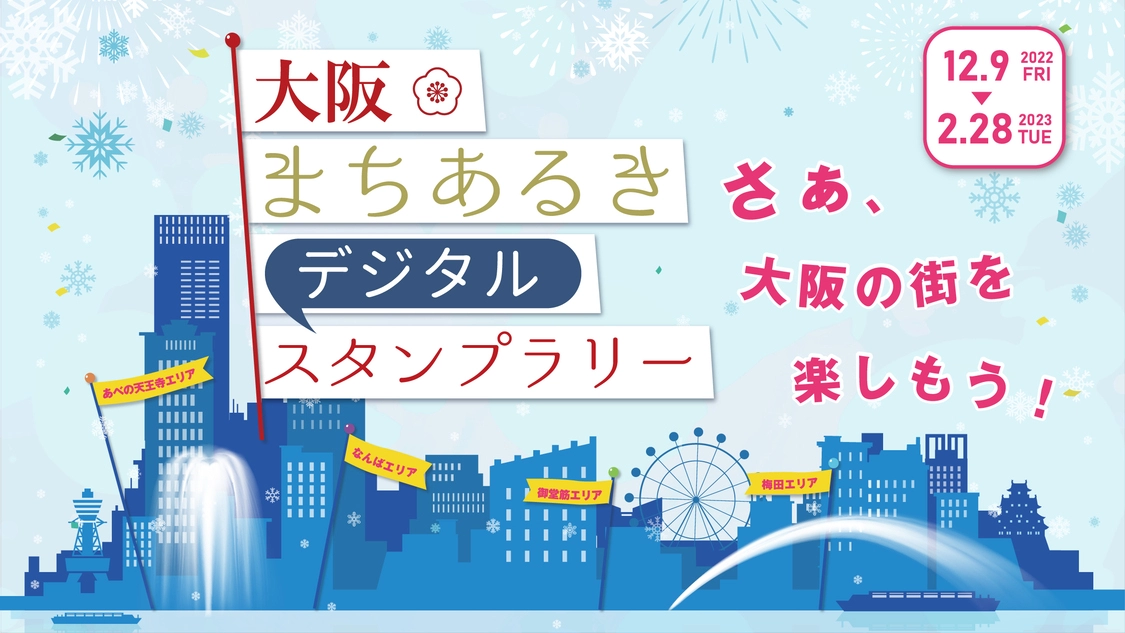 大阪まちあるき（デジタル）スタンプラリー2022