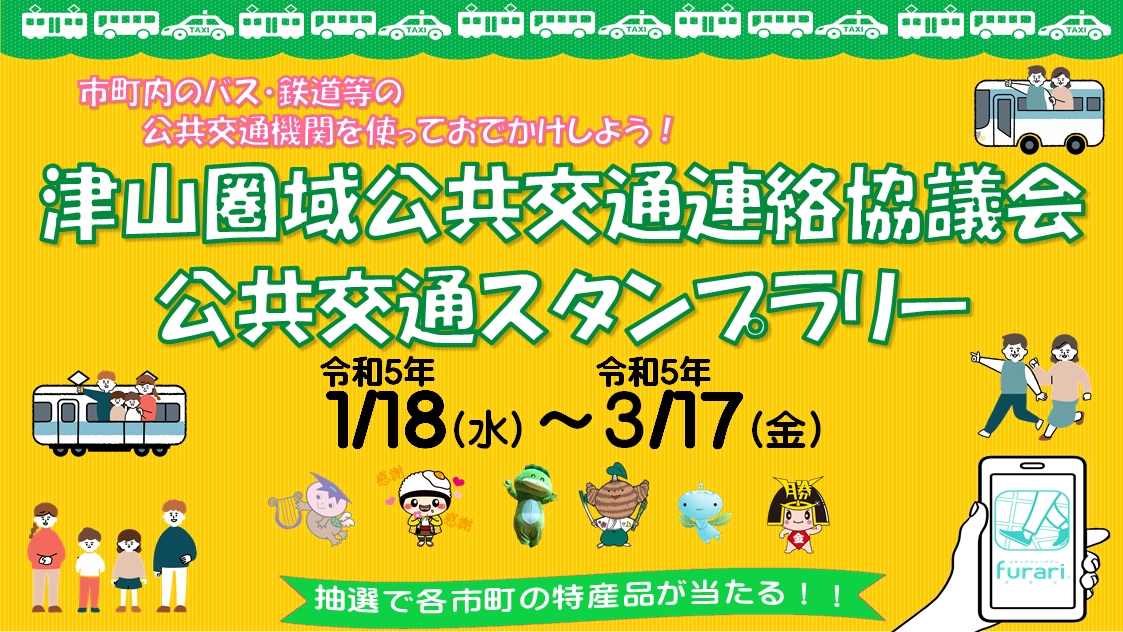 津山圏域公共交通連絡協議会　公共交通利用促進スタンプラリー