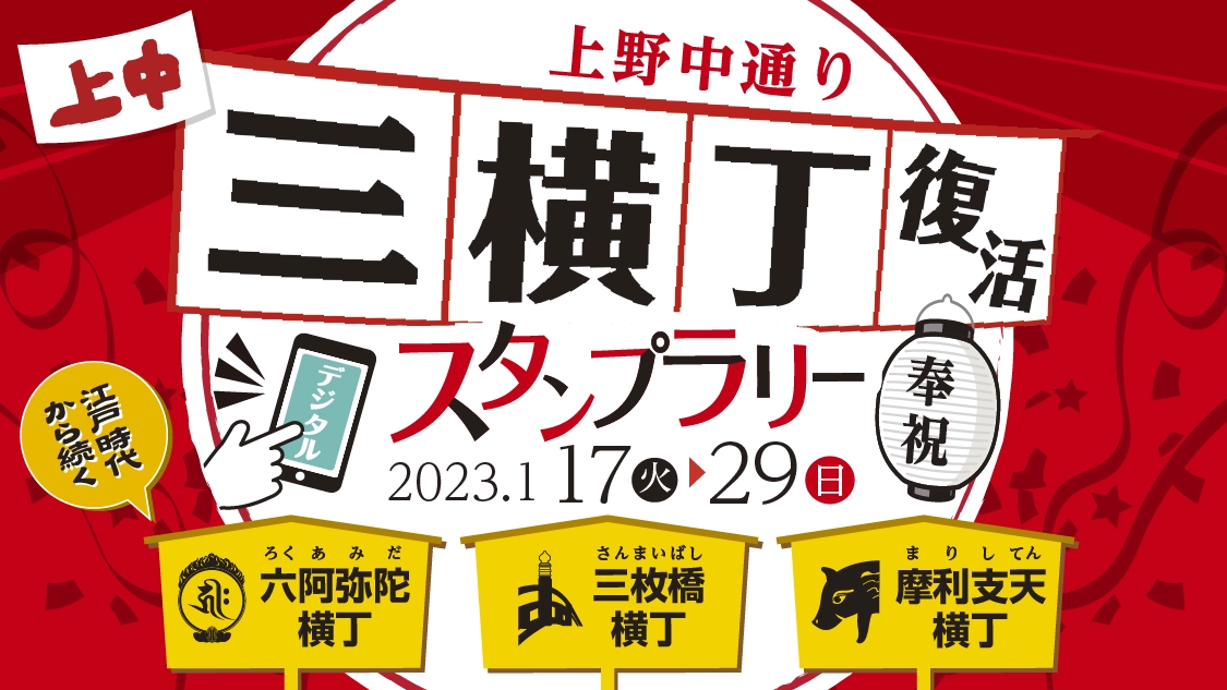 ［上野中通り］三横丁復活スタンプラリー