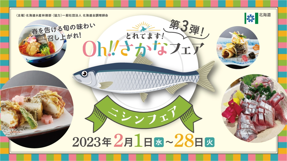 食べて！スマホで巡る「Oh！さかなフェア2023」